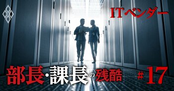 部長・課長の残酷 給料・出世・役職定年＃17