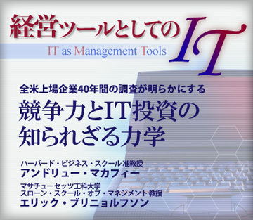 全米上場企業40年間の調査が明らかにする競争力とIT投資の知られざる力学