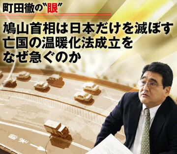 鳩山首相は日本だけを滅ぼす亡国の温暖化法成立をなぜ急ぐのか