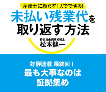最も大事なのは証拠集め