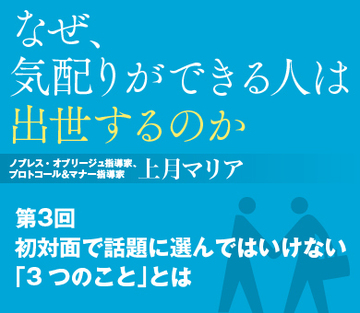 初対面で話題に選んではいけない「3つのこと」とは
