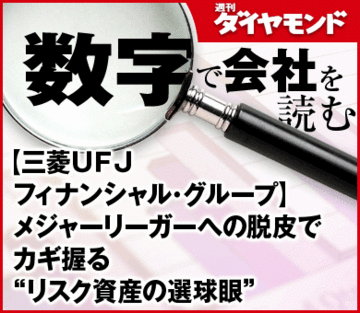 【三菱ＵＦＪフィナンシャル・グループ】メジャーリーガーへの脱皮でカギ握る“リスク資産の選球眼”