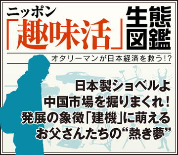 日本製ショベルよ中国市場を掘りまくれ！発展の象徴「建機」に萌えるお父さんたちの“熱き夢”