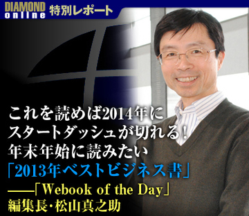 これを読めば2014年にスタートダッシュが切れる！年末年始に読みたい「2013年ベストビジネス書」――「Webook of the Day」編集長・松山真之助