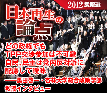 どの政権でもTPP交渉参加は不可避自民、民主は党内反対派に配慮して曖昧――馬田啓一・杏林大学総合政策学部教授インタビュー