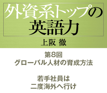 第8回グローバル人材の育成方法若手社員は二度海外へ行け