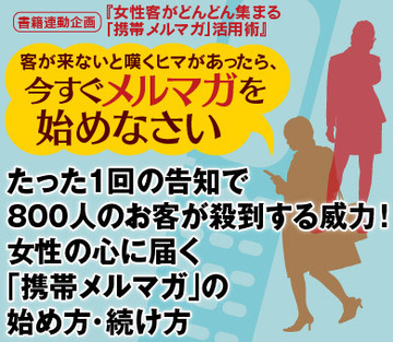 たった1回の告知で800人のお客が殺到する威力！女性の心に届く「携帯メルマガ」の始め方・続け方