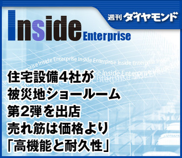 住宅設備4社が被災地ショールーム第2弾を出店売れ筋は価格より「高機能と耐久性」