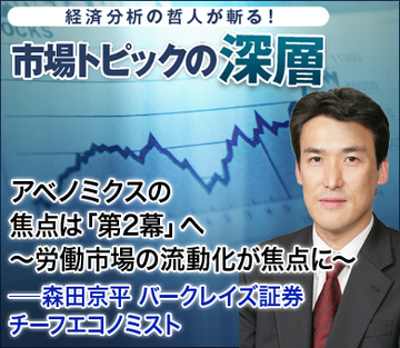アベノミクスの焦点は「第2幕」へ～労働市場の流動化が焦点に～――森田京平・バークレイズ証券チーフエコノミスト