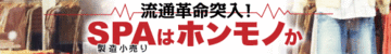 業態や戦略の違いで明暗くっきり！“ＳＰＡ最強神話”の意外な盲点