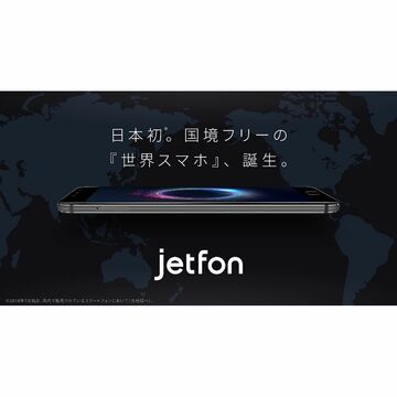 クラウドSIM搭載の世界スマホ「jetfon」、予約受付開始