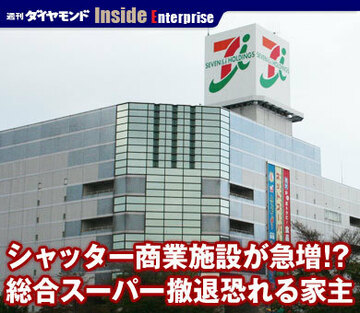 シャッター商業施設が急増!?総合スーパー撤退恐れる家主