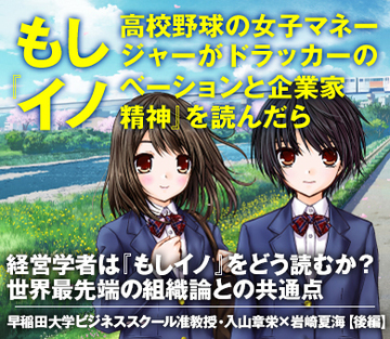 経営学者は『もしイノ』をどう読むか？世界最先端の組織論との共通点