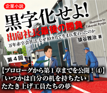 【プロローグから第1章までを公開!(4)】「いつかは自分の机を持ちたい」たたき上げ工員たちの夢
