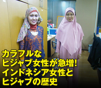 カラフルなヒジャブ女性が急増！インドネシア女性とヒジャブの歴史