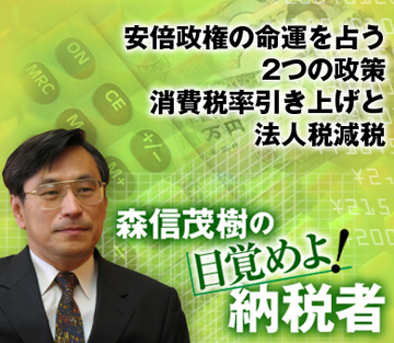 安倍政権の命運を占う2つの政策 消費税率引き上げと法人税減税