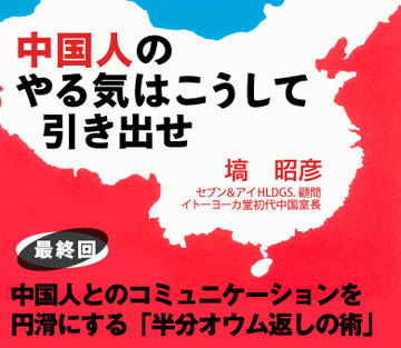 中国人とのコミュニケーションを円滑にする「半分オウム返しの術」