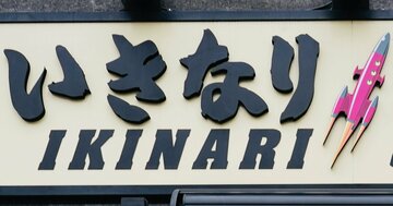 いきなり！ステーキ「初代社長」と「2代目社長」の明らかな違い、ステーキじゃない「まさかの新業態」とは？