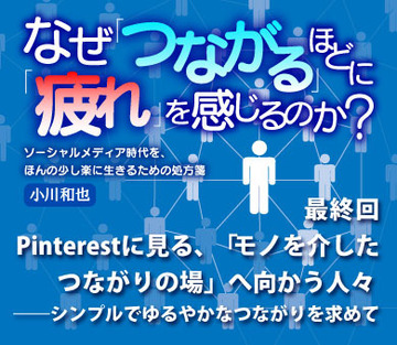 Pinterestに見る、「モノを介したつながりの場」へ向かう人々――シンプルでゆるやかなつながりを求めて