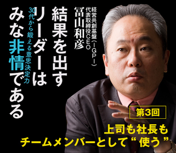 上司も社長もチームメンバーとして“使う”