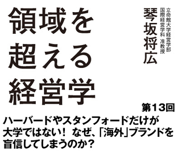 第13回ハーバードやスタンフォードだけが大学ではない！なぜ、「海外」ブランドを盲信してしまうのか？