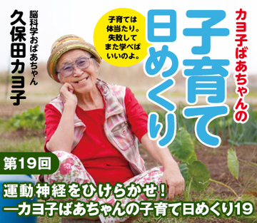 運動神経をひけらかせ!――カヨ子ばあちゃんの子育て日めくり19