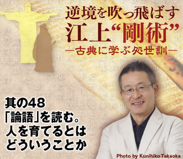 其の48「論語」を読む。人を育てるとはどういうことか