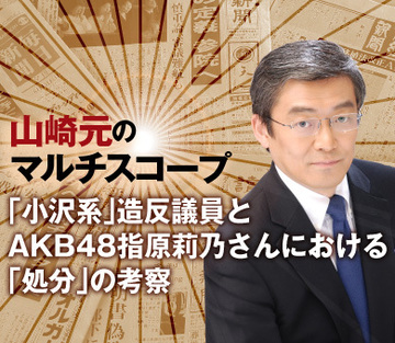 「小沢系」造反議員とAKB48指原莉乃さんにおける「処分」の考察