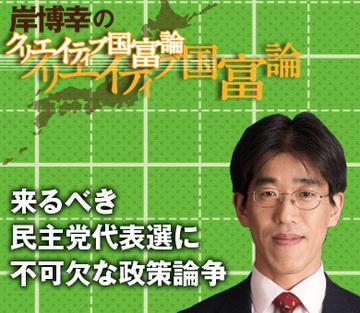 来るべき民主党代表選に不可欠な政策論争
