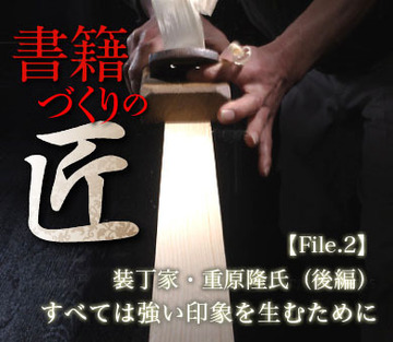 すべては強い印象を生むために装丁家・重原隆氏(後編)