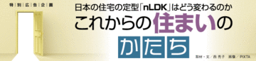 日本の住宅の定型「nLDK」はどう変わるのかこれからの住まいのかたち