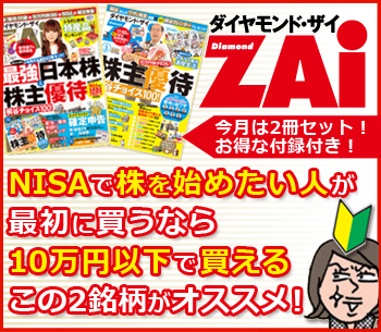 NISAで株を始めたい人が最初に買うなら10万円以下で買えるこの2銘柄がオススメ！