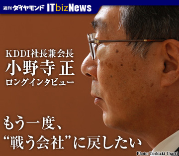 小野寺正 ＫＤＤＩ社長兼会長 ロングインタビュー「もう一度、“戦う会社”に戻したい」