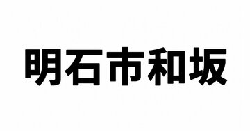 読めたらスゴイ!兵庫県明石市和坂に「読み方の違う2つの住所」があるヤヤコシイ背景