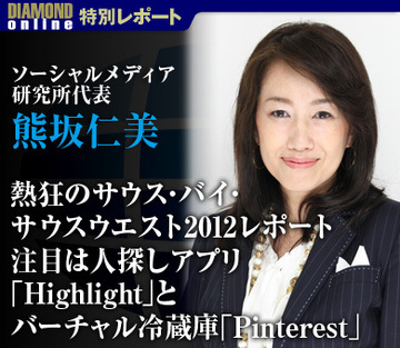 熱狂のサウス・バイ・サウスウエスト2012レポート注目は人探しアプリ「Highlight」とバーチャル冷蔵庫「Pinterest」――熊坂仁美・ソーシャルメディア研究所代表