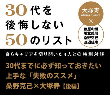 30代までに必ず知っておきたい上手な「失敗のススメ」桑野克己×大塚寿 対談【後編】