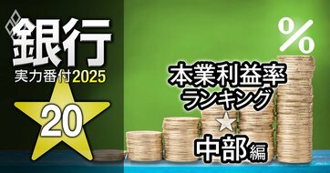 【中部編】銀行実力番付2025「本業利益率」ランキング！3位十六銀行、2位静岡銀行、ベスト＆ワースト1位は？