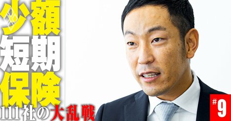 少額短期保険協会会長が宣言、業界発展のために「情報開示文化」を根付かせる