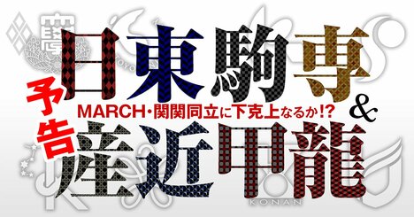 日東駒専・産近甲龍の真の実力を大解剖！最新の就職力、ブランド力、学閥、難易度は？