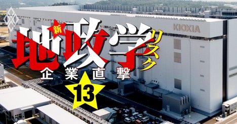 旧東芝メモリ・キオクシア、巨額上場を阻む米中対立の激震