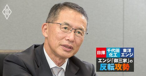 東洋エンジニアリング社長が「造って終わりのビジネスから転換」を明言、超安定経営の実現に向けた“成長の4本柱”とは？
