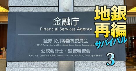 金融庁が地銀首脳に迫る事実上の“再編勧告”とは？人口減少地域の「売れ残り地銀」の逃げ場をなくす“奥の手”も