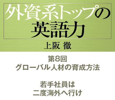 第8回グローバル人材の育成方法若手社員は二度海外へ行け