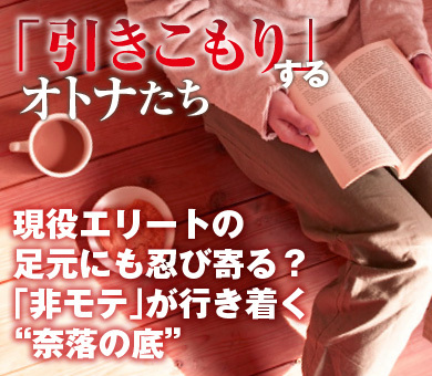 現役エリートの足元にも忍び寄る？「非モテ」が行き着く“奈落の底”