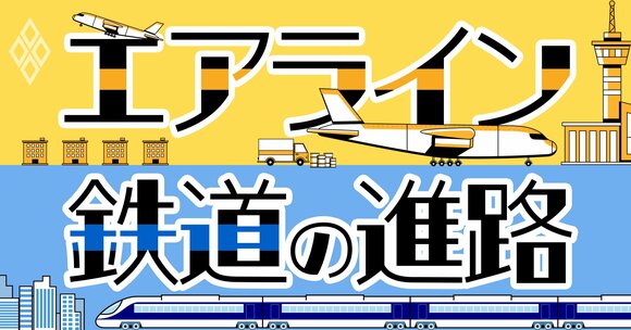エアライン・鉄道の進路