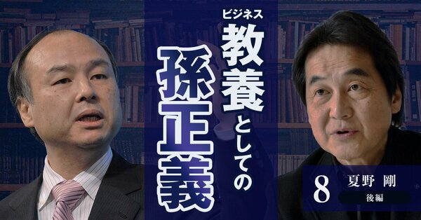 孫正義氏と夏野 剛氏