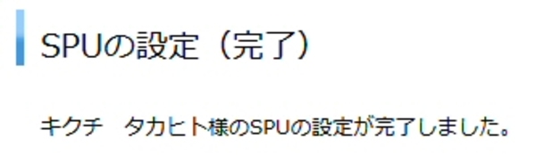 「SPUの設定（完了）」という画面