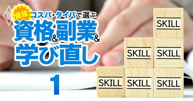 ChatGPTで激変！コスパ・タイパで選ぶ 最強の資格＆副業＆学び直し＃1