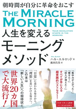 『人生を変えるモーニングメソッド 朝時間が自分に革命をおこす』書影