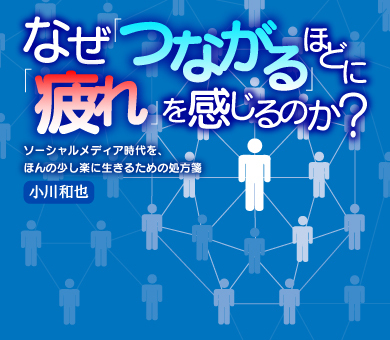 なぜ「つながる」ほどに「疲れ」を感じるのか？